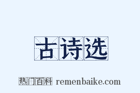古诗选是什么意思的图片